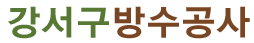강서구방수 로고