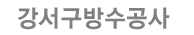 강서구방수 로고